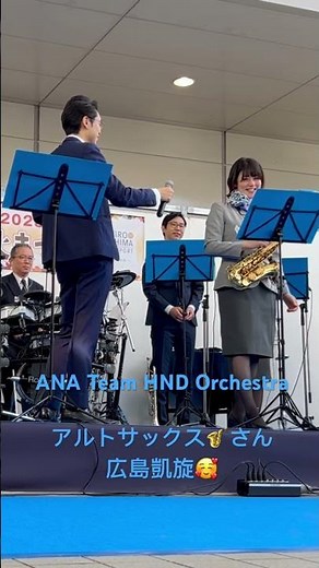 ANA Team HND Orchestra