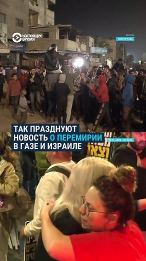 109K views · 1.1K reactions | Израиль и ХАМАС* подписали соглашение о...