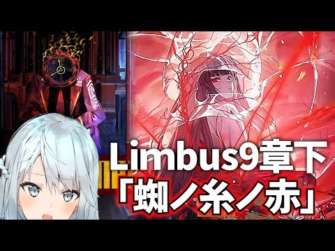 Limbus9章下編「蜘ノ糸ノ赤」初見でやる。【リンバスカンパニー】