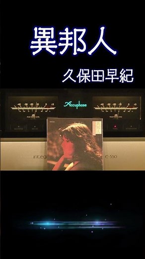 【昭和の名曲】#異邦人 #久保田早紀 1979 (昭和54年) #昭和歌謡 #高音質 #jpop #アイドル #空気録音 #昭和