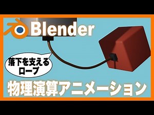 【Blenderチュートリアル】物理演算でロープのアニメーション