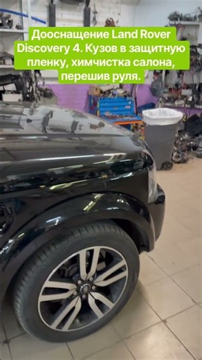 Land Rover Discovery 4 Upgrade. Paint protection film, interior detailing, steering wheel reuphol...