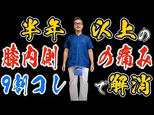 【9割コレ】騙されたと思って30秒！長年の膝 内側の痛みを劇的に解消するセルフケア整体！【太もも痩も勝手に痩せてＯ脚も解消】