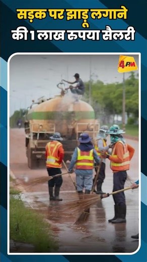 सड़क पर झाड़ू लगाने की 1 लाख रुपया सैलरी #shortvideo #shorts