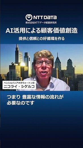 AIを活用して顧客への価値提供と信頼関係の好循環を作る（NTTデータ経営研究所 DX Institute） #ai活用