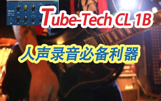 Tube-Tech CL 1B复刻经典硬件的光学压缩器人声处理的利器