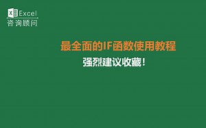 史上最全面的IF函数使用教程，建议收藏！