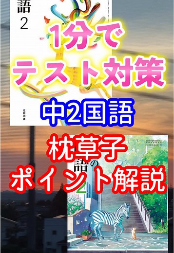 中2国語・枕草子のポイント解説