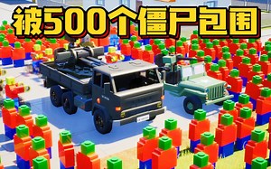 乐高游戏：难度升高被500个僵尸包围这次挑战付出惨痛代价！