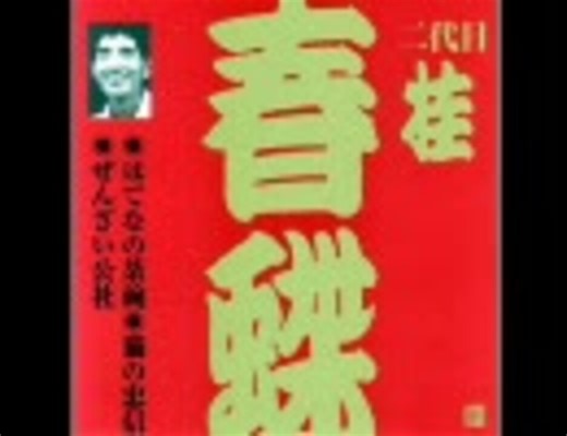 桂春蝶(二代目) - ぜんざい公社