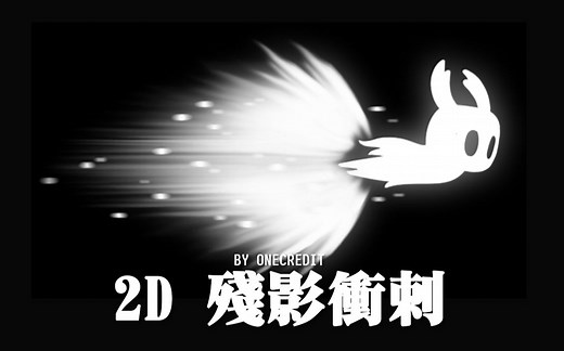 【Unity快速教学】2D游戏的残影冲刺 (Afterimage Dash)