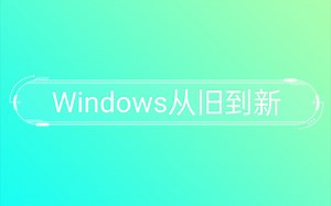 Windows从旧到新：Win2000到Win10