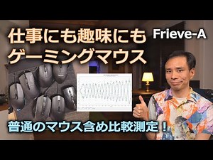 ビジネスにもゲーミングマウスを！