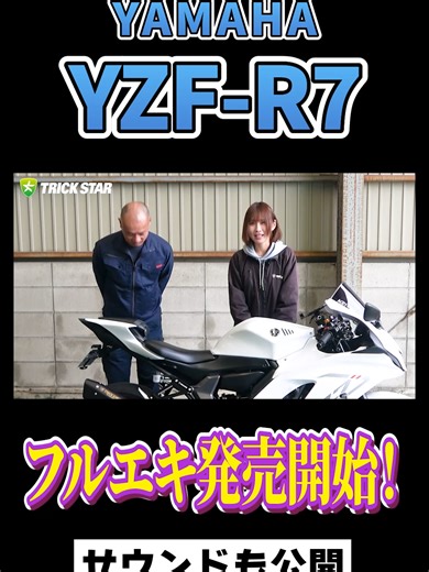 YZF-R7 フルエキゾーストマフラー開発の解説