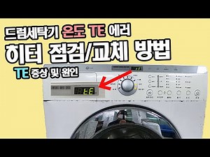 드럼세탁기 온도에러TE 원인 및 점검방법/ 드럼세탁기 히터 교체방법