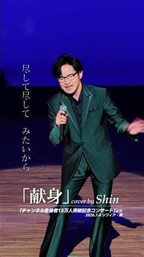 アローナイツの名曲を熱唱！ #献身 #cover #演歌系YouTuberShin #アローナイツ #木下あきら #ライブ #コンサート #昭和歌謡
