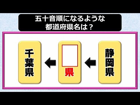 【都道府県名問題】五十音順になる都道府県名を答える問題！20問！