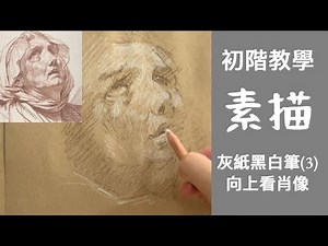 素描初階教學 (3) 向上看肖像 | 文藝復興常用的素描方法 | 白筆描繪光 | 黑筆描繪陰影 | 與油畫的繪畫方法一樣 | 位置正確很重要 | 要突出光 #屯門畫室 #素描