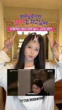 "I’ve Never Dated, But I Want to": A Fatal Mistake in the English Subtitles