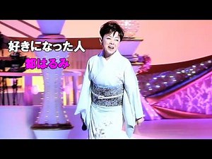 好きになった人 都はるみ