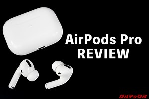 AirPods Proのレビュー！3万円出して買う価値はあるのか？実機でチェック