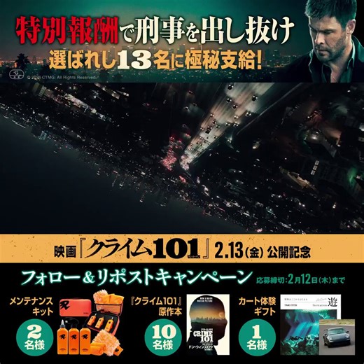 ソニー・ピクチャーズから、映画「クライム101」のフォロー&リポストキャンペーンで当選した『クライム101原作本』が到着！映画との違いを楽しみながら読みます。ありがとうございます！