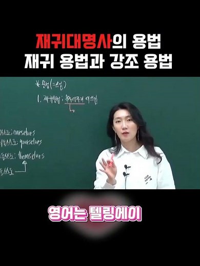 재귀대명사의 용법 | 재귀 용법과 강조 용법 초간단 정리!