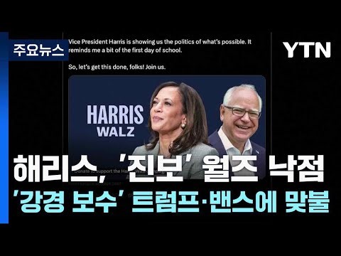 해리스, '진보' 월즈 낙점...'강경 보수' 트럼프·밴스에 맞불 / YTN