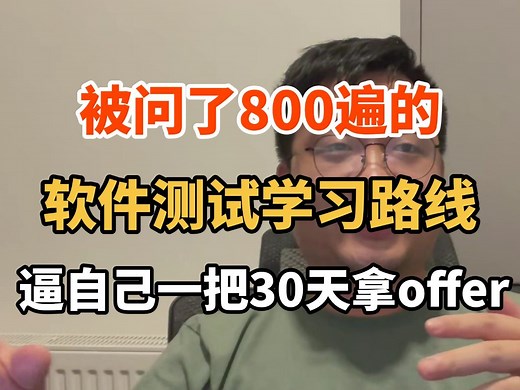 【2025最强版】14年测试大佬总结最详细实用的全栈学习路线，快速入门高效进阶纯干货（保姆级教学：测试基础，性能测试，Python编程，接口测试·，测试开发）