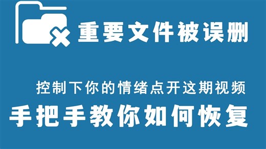 误删电脑oofie快捷怎么恢复,电脑e盘误删的文件怎么恢复,【这个办法轻松找回】
