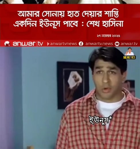 ইহা একটি আনোয়ার টিভির হেডলাইন বিষয়ক মিম | Memetics