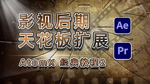 后期脚本天花板AtomX 经典教程，2604种图层文字动画缓入缓出弹跳动画预设 Motion Presets