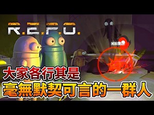 R.E.P.O. 毫無默契可言的一群人，面對一隻怪物一群人竟如此狼狽不堪