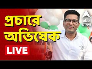West Bengal Election 2026 | বিধানসভা নির্বাচনের প্রচারে Abhishek Banerjee | #LIVE #abhishekbanerjee
