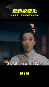 新婚夜驚魂！鬼新娘復活變骷髏血洗夫家 #鬼新娘 #古装悬疑 #新婚夜 #变骷髅 #复仇 #惊悚大片