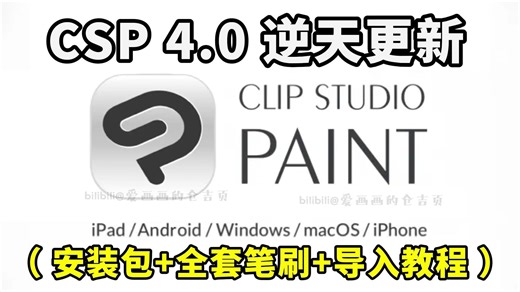 免费版！永久有效一键安全下载【csp4.0安装 笔刷】2025最新动漫优Clip Studio Paint EX v4.0 简体中文学习版无偿分享！
