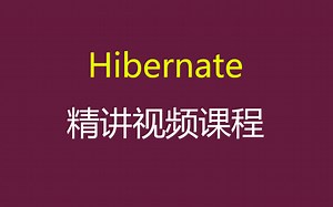 Hibernate视频教程