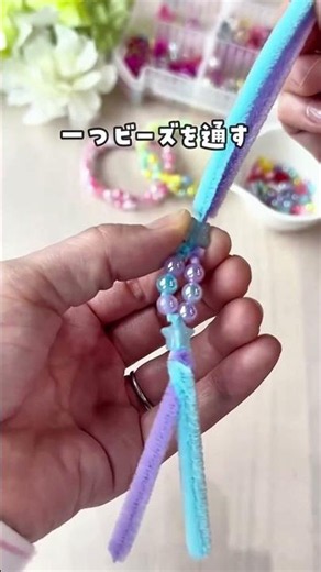 小さな子でもできる！モールで作るビーズブレスレット🌈 #ハンドメイド #手作り工作