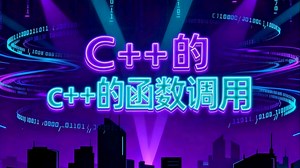 C++ 函数调用全解析：从入门到熟练