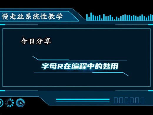 【慢走丝系统性教学】字母R在编程中的妙用
