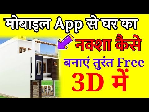 Mobile app se ghar ka naksha kaise banaye | Ghar Ka Naksha Kaise Banaen