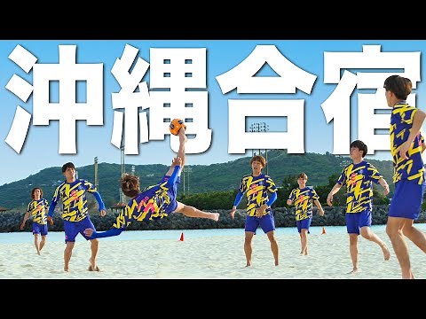 沖縄だ！海だ！ビーチサッカーだ！プロとの試合キックオフ！