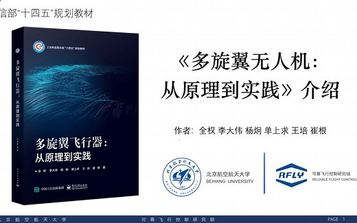 多旋翼飞行器:从原理到实践