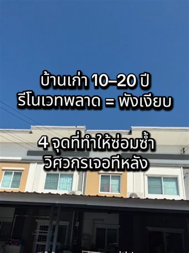 งานสวยแก้ได้ แต่ 4 จุดนี้ ถ้าพลาด = พังยาว ถ้าบ้านคุณเข้าข่าย ทัก @zerodefect คุยกับวิศวกรก่อนเริ่มงานได้ครับ #รีโนเวทบ้าน #บ้านเก่า #ต่อเติมบ้าน #วิศวกรคุมงาน #ซ่อมบ้าน