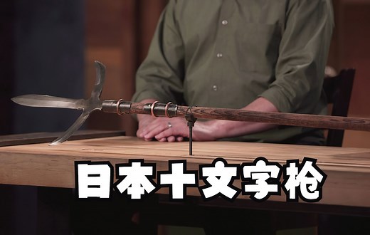 《锻刀大赛》S5-4，锻造一把日本十文字枪。