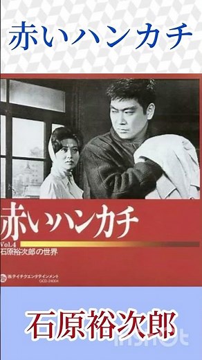 石原裕次郎 赤いハンカチ ＃石原裕次郎 ＃赤いハンカチ ＃shorts