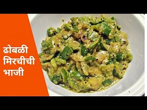 ढोबळी मिरचीची भाजी | capsicum sabji #मायमराठी#mymarathi