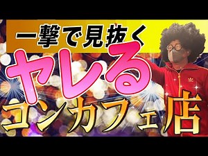 【オフパコ】ヤ◯る法則を徹底解説。コンカフェやガールズバーでオフパコできる店には必ずあの法則があった！