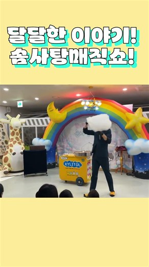 임실 순창 눈도 즐겁고 입도 즐거운공연!! #마술공연 #마술사 #마술사섭외 #마술쇼 #솜사탕 #솜사탕쇼 #임실 #순창 #남원 #정읍 #장수