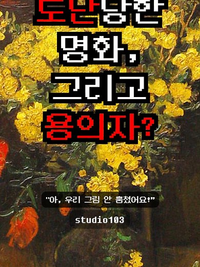 고흐의 양기비 꽃 그림 도난 사건의 전말